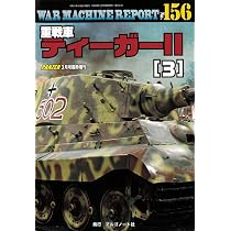 重戦車ティーガーII(3)ウォーマシンレポートNo.156 | アルゴノート社