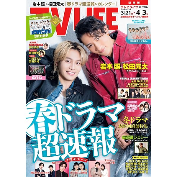 TVLIFE 2/6〜３冊分 大西流星 原嘉孝 藤井流星 七五三掛龍 中島健人他 テレビライフ関西版 2026年 2/20 号 ＜表紙:藤井流星＆七五三掛龍也