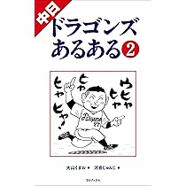 中日ドラゴンズあるある2 | 大山くまお, 河合じゅんじ |本