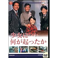 Amazon.co.jp: 大映テレビ ドラマシリーズ 少女に何が起ったか DVD-BOX