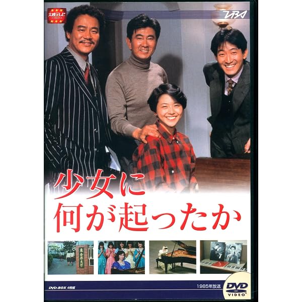Amazon.co.jp: 大映テレビ ドラマシリーズ 少女に何が起ったか DVD-BOX