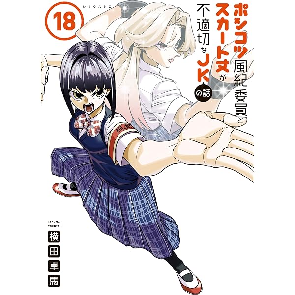 Amazon.co.jp: ポンコツ風紀委員とスカート丈が不適切なJKの話（17