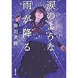 涙のような雨が降る (双葉文庫)