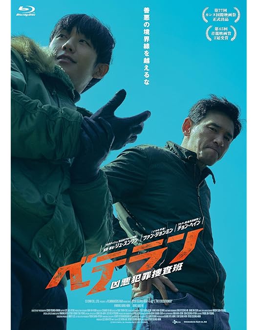 Amazon.co.jp: ベテランBlu-ray : ファン・ジョンミン, ユ