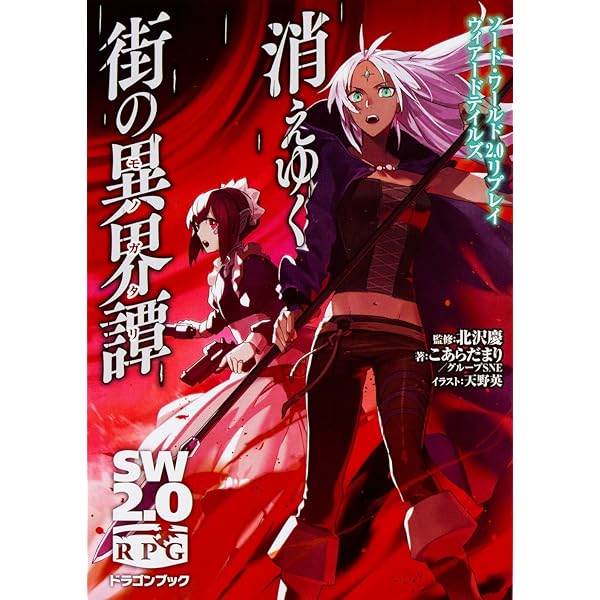 Amazon.co.jp: ソード・ワールド2.0リプレイ ウィアードテイルズ
