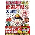 桃太郎電鉄でわかる都道府県大図鑑 超特大増補改訂版