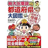 桃太郎電鉄でわかる都道府県大図鑑 超特大増補改訂版