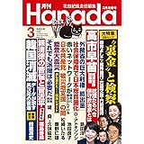 月刊Hanada2024年3月号
