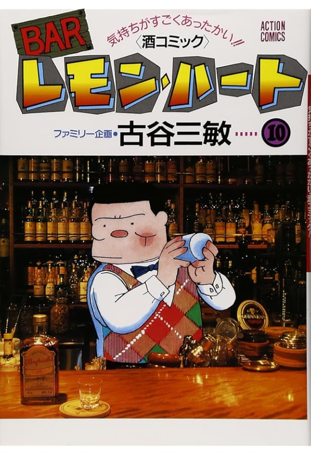 Amazon.co.jp: BARレモン・ハート 7: 気持ちがすごくあったかい 酒