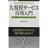 [Web開発者のための]大規模サービス技術入門 ―データ構造、メモリ、OS、DB、サーバ/インフラ (WEB+DB PRESS plusシリーズ)