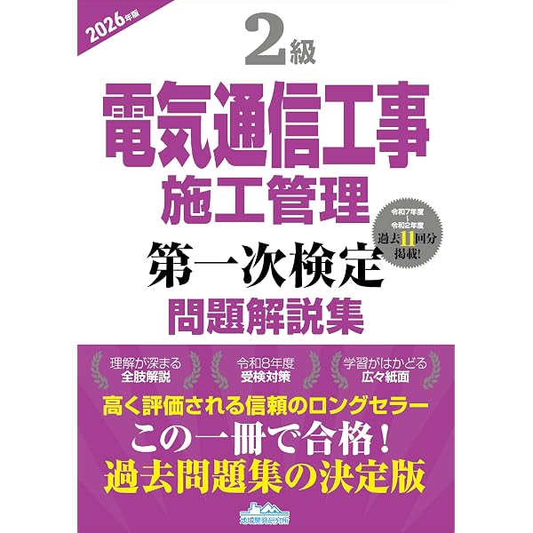 2級電気通信工事施工管理 第一次検定問題解説集2025年版 | 一般財団