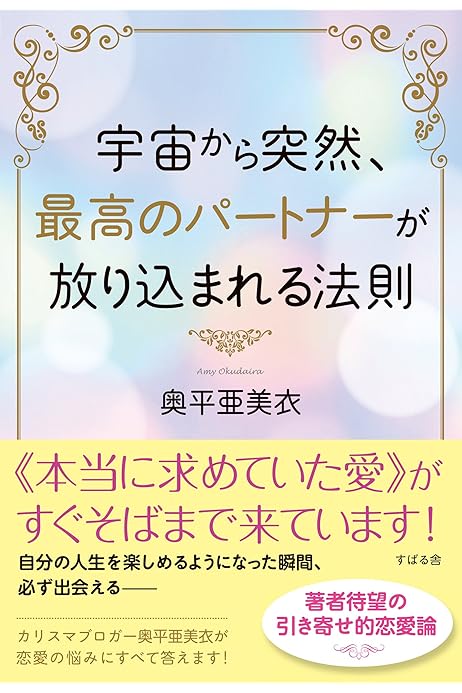 Amazon Co Jp 宇宙から突然 最高のパートナーが放り込まれる法則 著者音声つきスペシャル パッケージ Ebook 奥平 亜美衣 本
