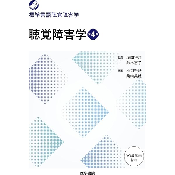 言語聴覚士のための 心理学•音響学•音声障害学 標準言語聴覚障害学　10冊セット 聴覚障害学 第3版 (標準言語聴覚障害学) | 藤田 郁代 |本 | 通販 | Amazon