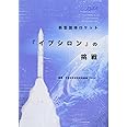 新型固体ロケット「イプシロン」の挑戦