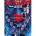 ジャイアントロボ THE ANIMATION 地球が静止する日 30th ANNIVERSARY BOOK