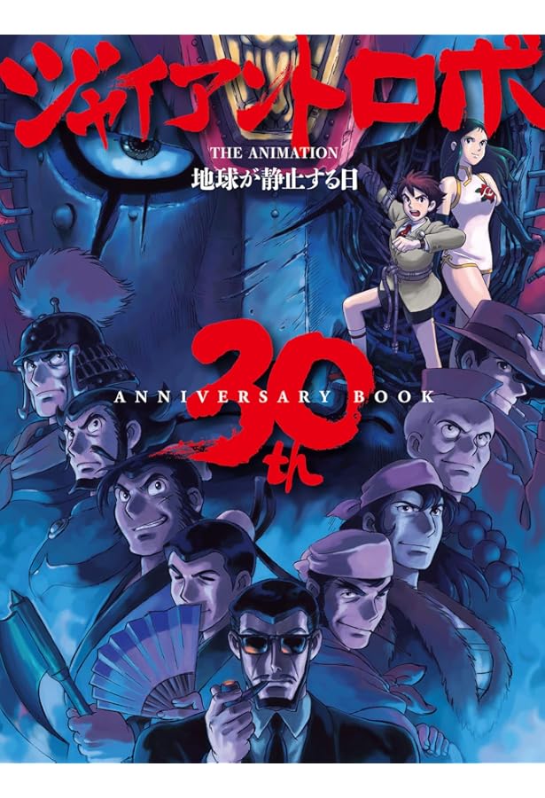 Amazon.co.jp: ジャイアントロボ 1 : 今川 泰宏, 水田 麻里, 横山 光輝