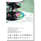 デジタルネイチャー: 生態系を為す汎神化した計算機による侘と寂