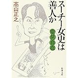 変見自在　スーチー女史は善人か (新潮文庫)