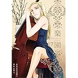 楽園　Le Paradis　第17号