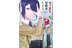 モブ高生の俺でも冒険者になればリア充になれますか？（ノヴァコミックス）８