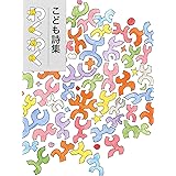こども詩集 わくわく