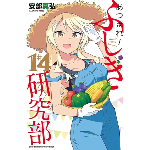 Amazon.co.jp: あつまれ！ふしぎ研究部 15 (少年チャンピオン
