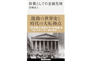教養としての金融危機 (講談社現代新書)