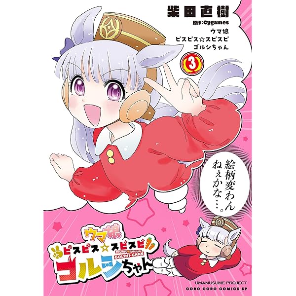 ゴルちゃん Amazon.co.jp: ウマ娘 ピスピス☆スピスピ ゴルシちゃん（1
