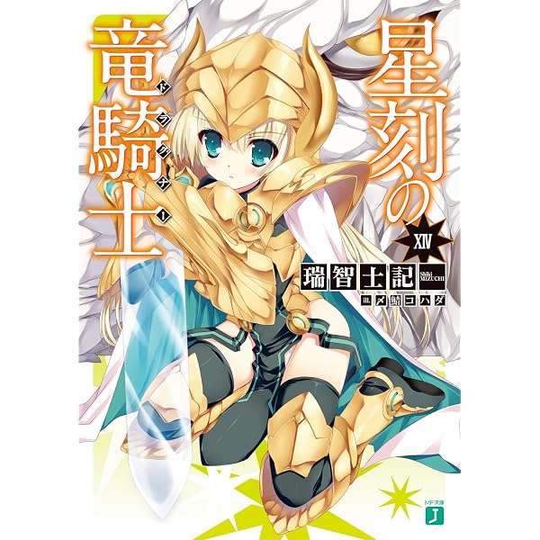 Amazon.co.jp: 星刻の竜騎士 XIV (MF文庫J) 電子書籍: 瑞智士記, 〆鯖