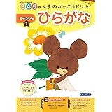 くまのがっこうドリル ひらがな にゅうもん 1