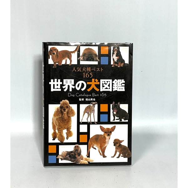 図鑑世界の犬: 純血212種 | 小島 豊治, 山崎 哲 |本 | 通販 | Amazon