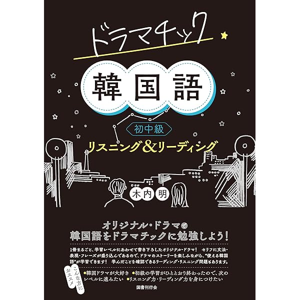 ドラマチック韓国語 初中級 リスニング リーディング 木内 明 Kindle本 Kindleストア Amazon ドラマチック韓国語 初中級 リスニング リーディング 木内 明 Kindle本 Kindleストア Amazon