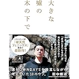 大きな嘘の木の下で　～僕がOWNDAYSを経営しながら考えていた10のウソ。～ (NewsPicks Book)