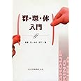 群・環・体入門