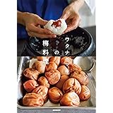 ワタナベマキの梅料理