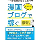 漫画ブログで月収5万円を稼ぐ: ライバル不在ジャンルで初心者が好きをお金に変える裏ワザ