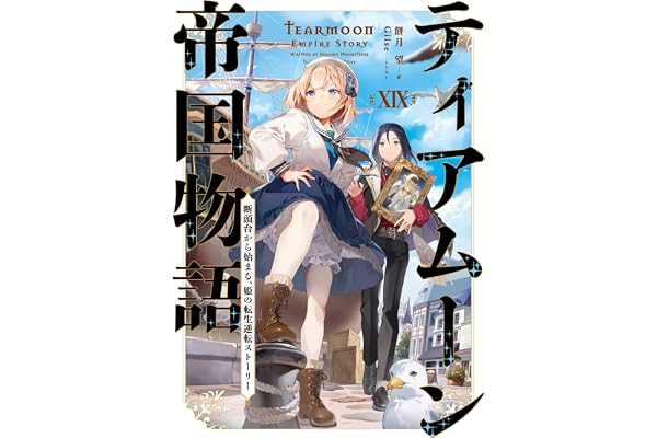ティアムーン帝国物語１９～断頭台から始まる、姫の転生逆転ストーリー～