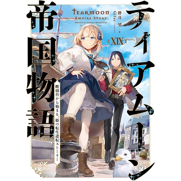 Amazon.co.jp: ティアムーン帝国物語18～断頭台から始まる、姫の転生