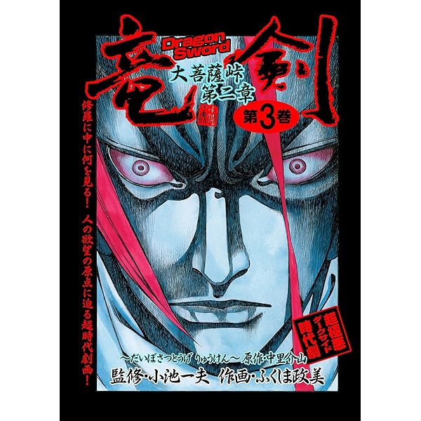 竜剣~大菩薩峠・第1章 第1巻 (レジェンドコミック) | ふくしま 政美 竜剣~大菩薩峠・第1章 第1巻 (レジェンドコミック) | ふくしま 政美