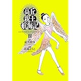 高丘親王航海記　III (ビームコミックス)