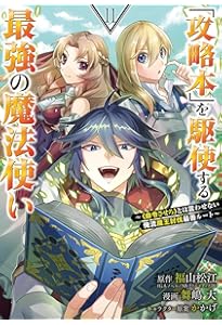 Amazon.co.jp: 「攻略本」を駆使する最強の魔法使い ~とは言わせない俺