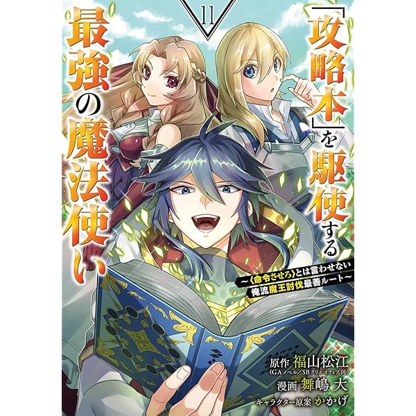 Amazon.co.jp: 「攻略本」を駆使する最強の魔法使い ~とは言わせない俺