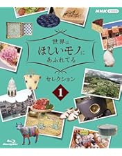 Amazon.co.jp: 世界はほしいモノにあふれてる セレクション