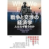 戦争と交渉の経済学: 人はなぜ戦うのか