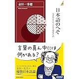 日本語のへそ (青春新書インテリジェンス)