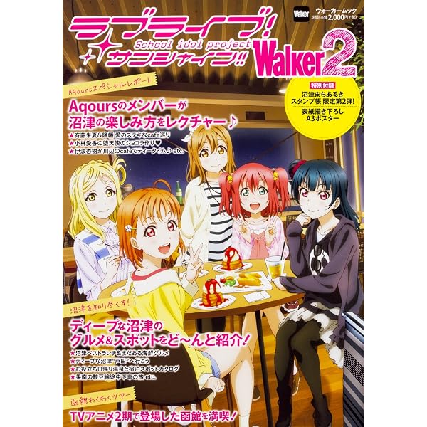 るるぶラブライブ！ (JTBのムック) | JTBパブリッシング 旅行ガイド