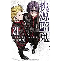 Amazon.co.jp: 桃源暗鬼 23 (少年チャンピオン・コミックス) 電子書籍