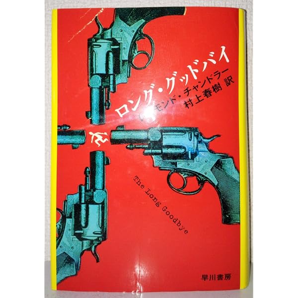 キャッチャー・イン・ザ・ライ | J.D.サリンジャー, 村上 春樹 |本