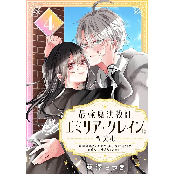 Amazon.co.jp: 最強魔法教師エミリア・クレインは微笑む ～婚約破棄