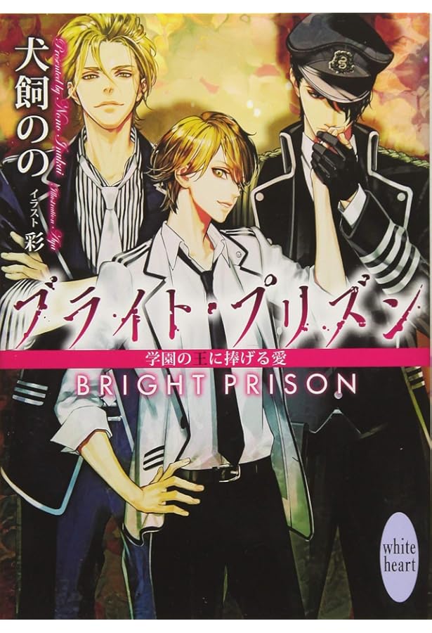ブライト・プリズン 学園の美しき生け贄 (講談社X文庫 いK- 3 ホワイト